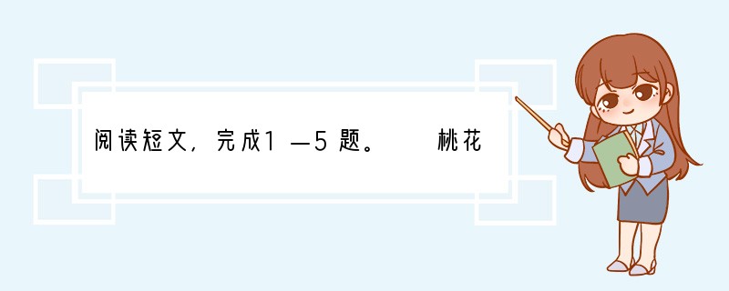 阅读短文，完成1—5题。　　桃花源记陶渊明晋太元中，武陵人捕鱼为业。缘溪行，忘路